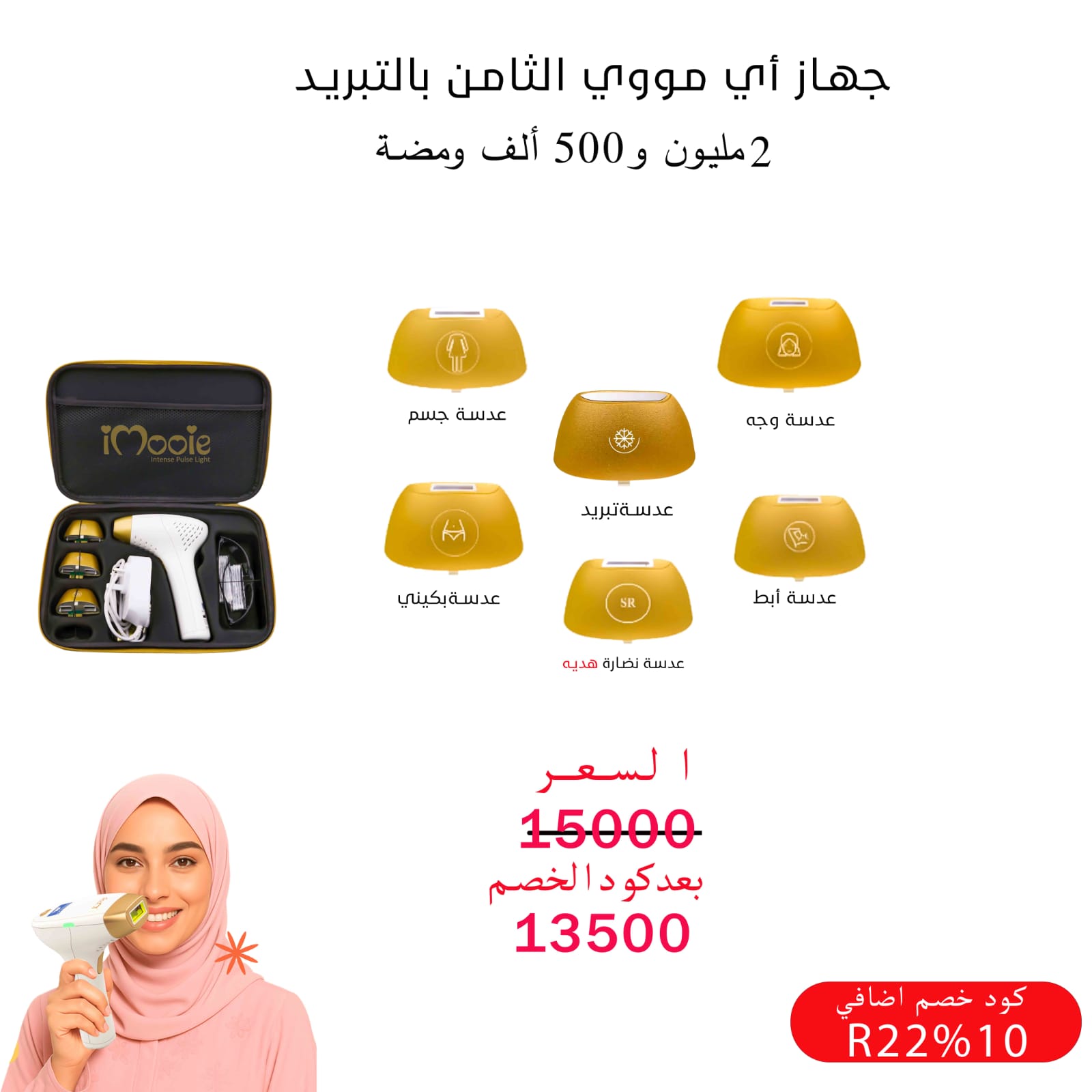 ليزر منزلي  اي مووي الثامن برو بالتبريد6 عدسات الليزر المنزلي بخاصية التبريد 2 مليون و500الف ومضة 