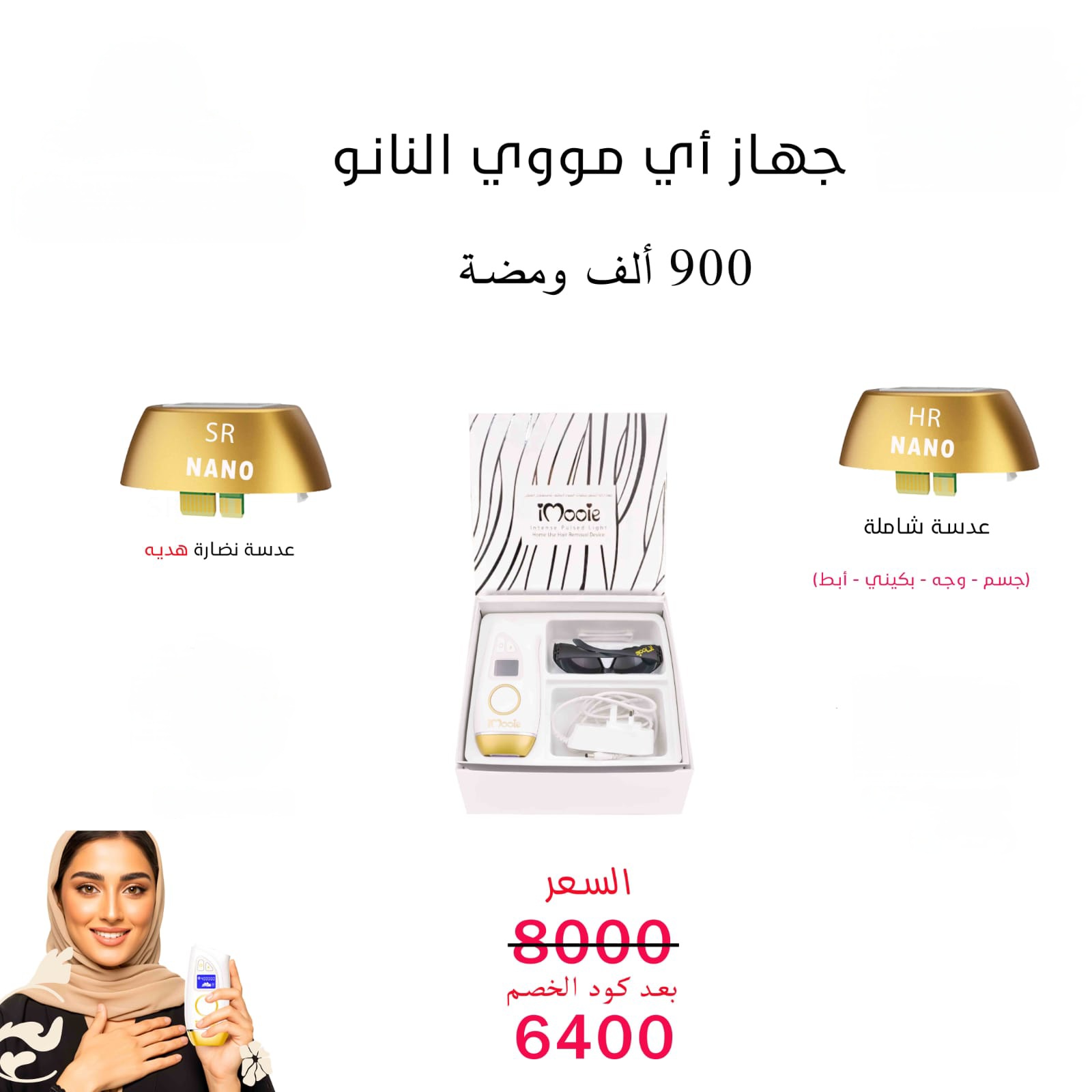 جهاز اي مووي نانو الليزر المنزلي عدستين 900الف  مع هدايا اضافية ومضة 