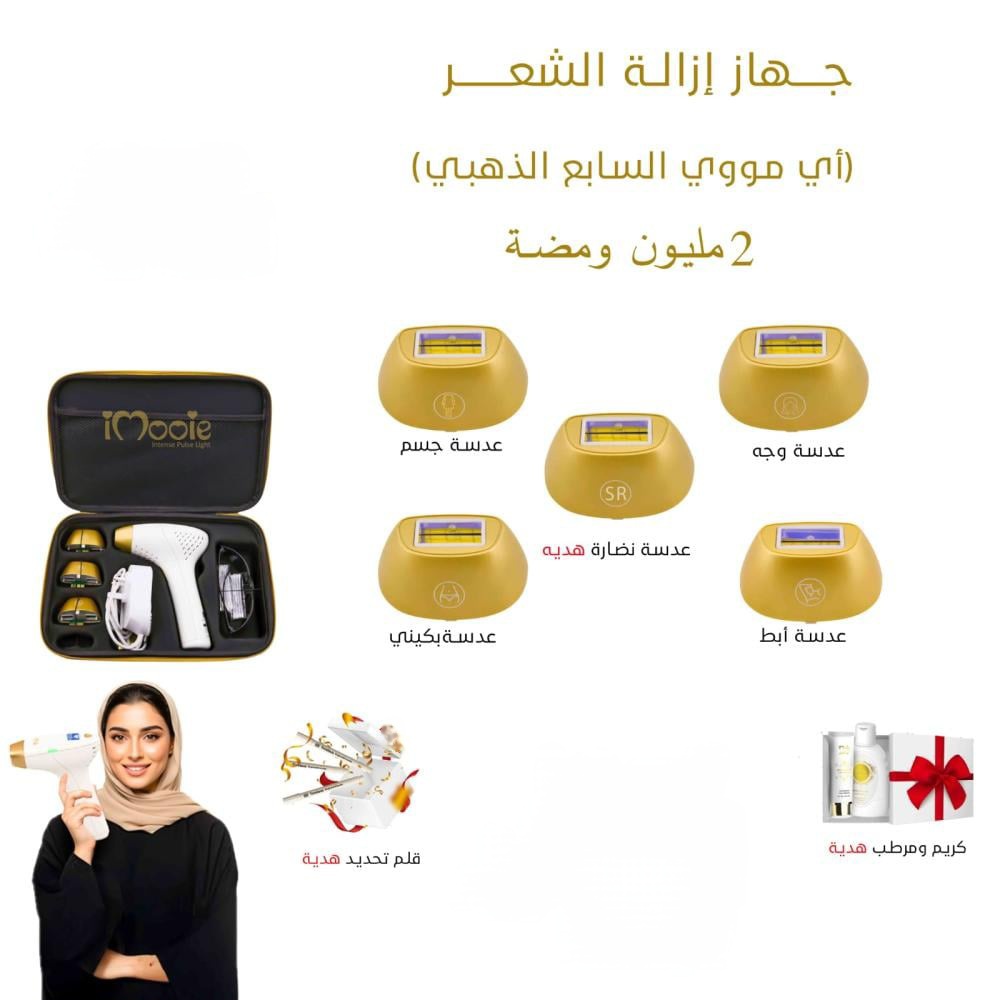 جهاز اي مووي السابع الذهبي الليزر المنزلي 5عدسات 2مليون ومضة  
