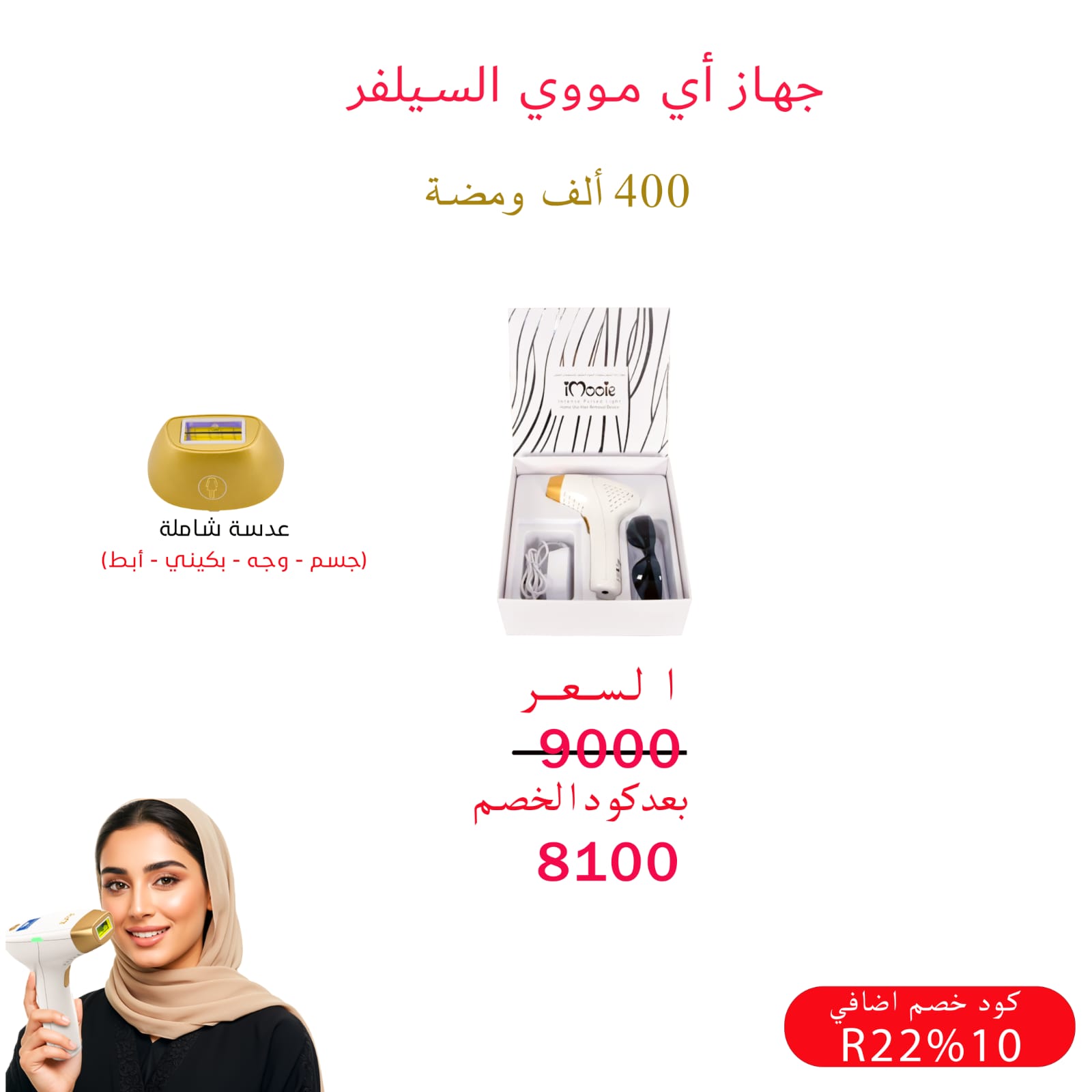 جهاز ليز منزلي اي مووي السلفر 400 الف ومضة عدسة شاملة (وجة-جسم -بكيني)كود خصم R22
