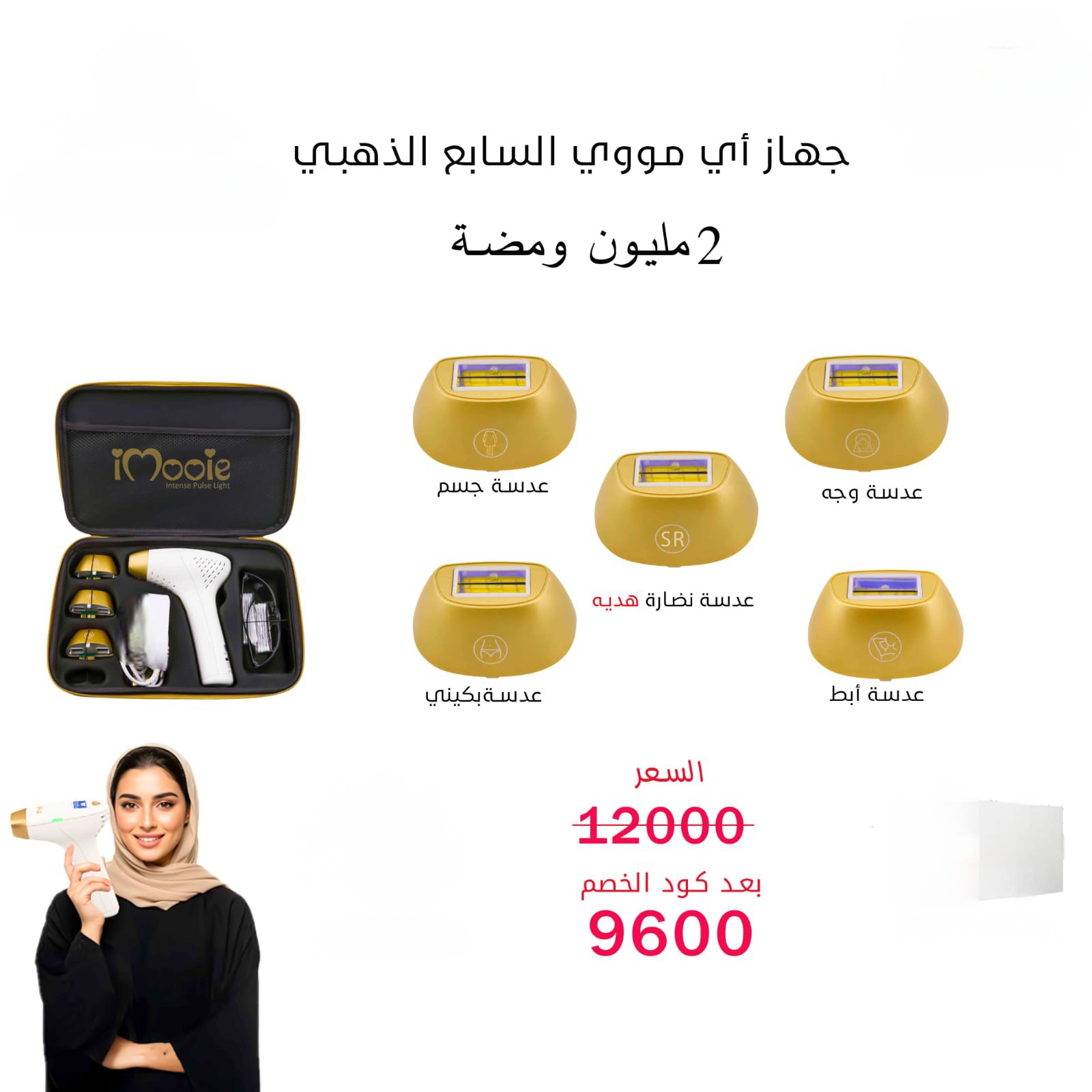 جهاز اي مووي السابع الذهبي الليزر المنزلي 5عدسات 2مليون ومضة  