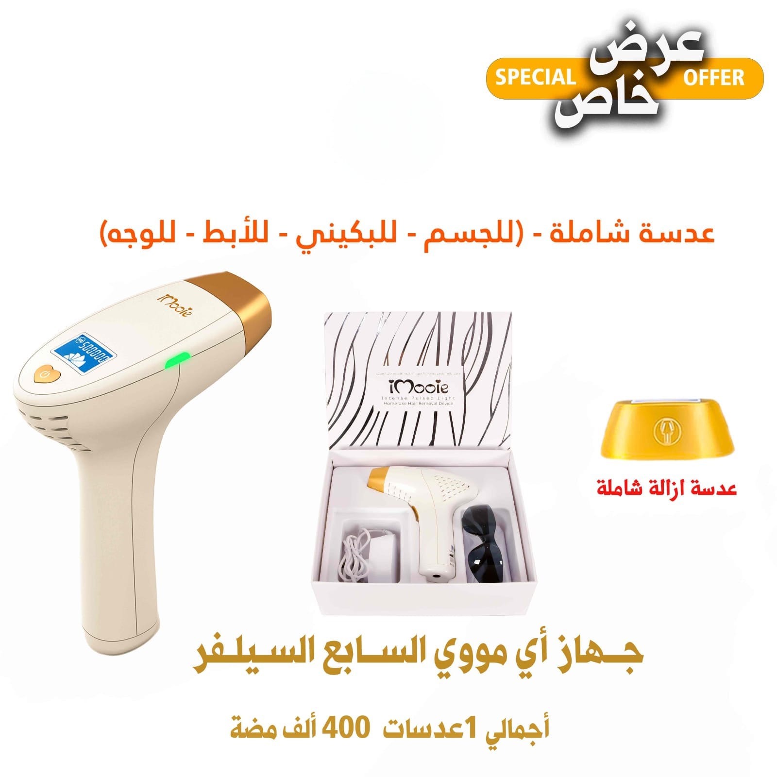 جهاز ليز منزلي اي مووي السلفر 400 الف ومضة عدسة شاملة (وجة-جسم -بكيني-ابط)