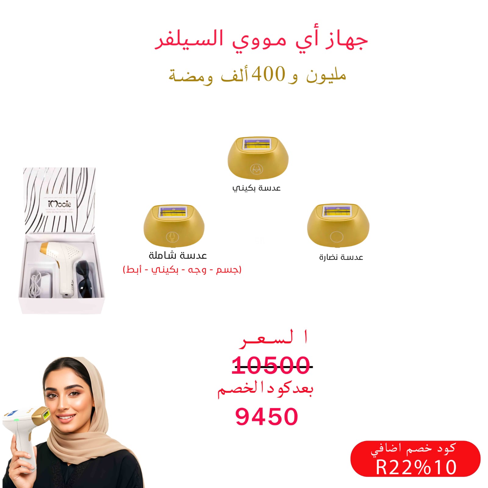 جهاز اي مووي السلفر  الليزر المنزلي 3عدسات مليون و400 الف ومضة كود خصم R22