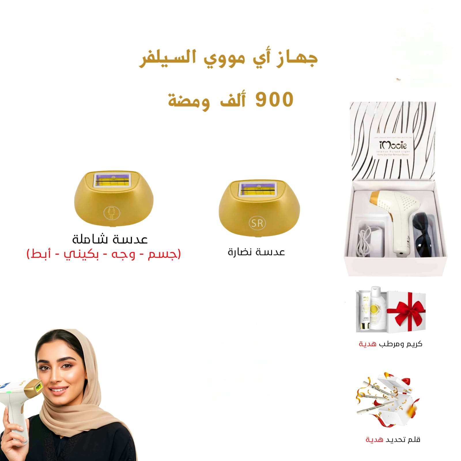 جهاز اي مووي السلفر عدستين 900الف ومضة  مع هدايا كريم ومرطب 