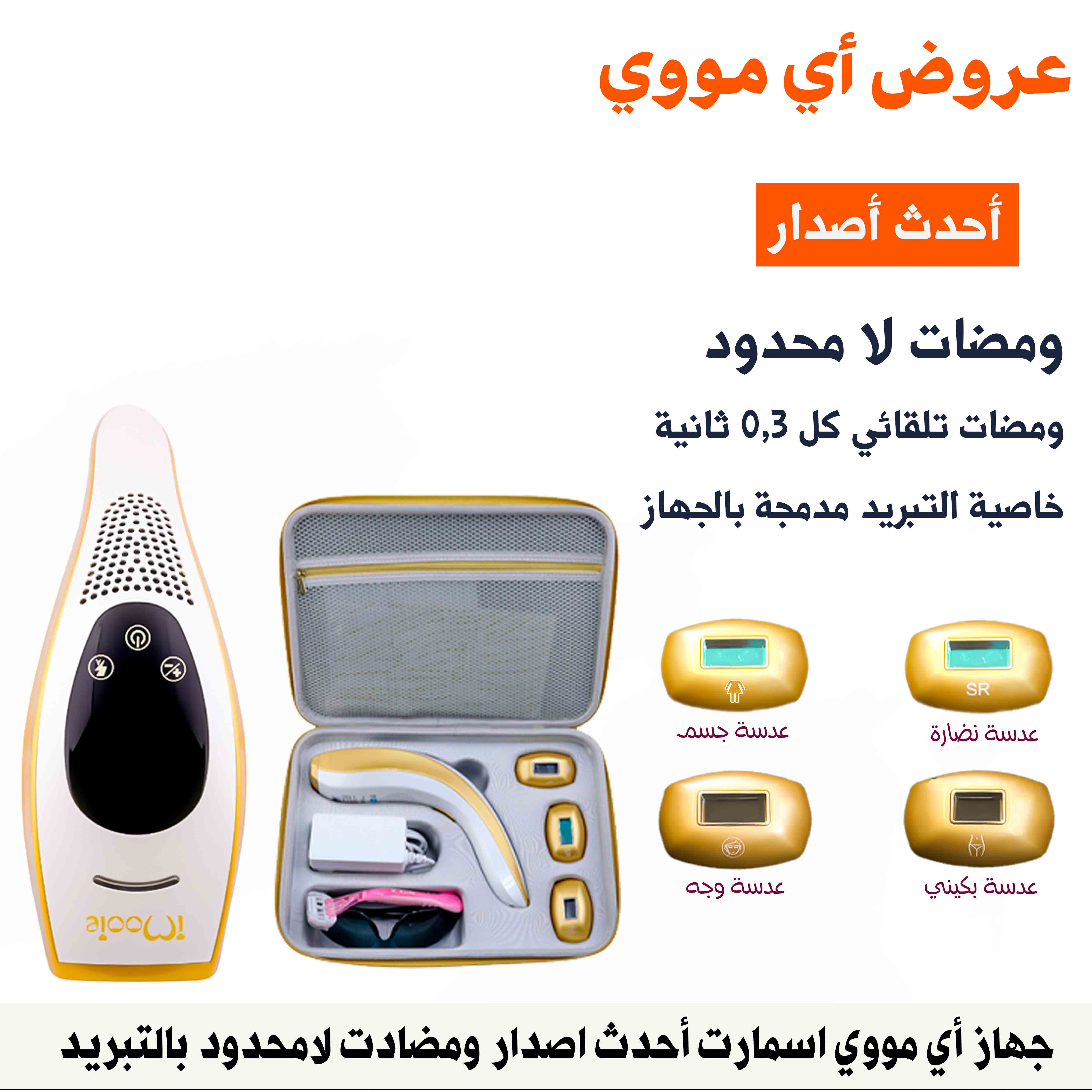 احدث اصدار ليزر اي مووي سمارت ومضات لا محدود بالتبريد الليزر المنزلي 