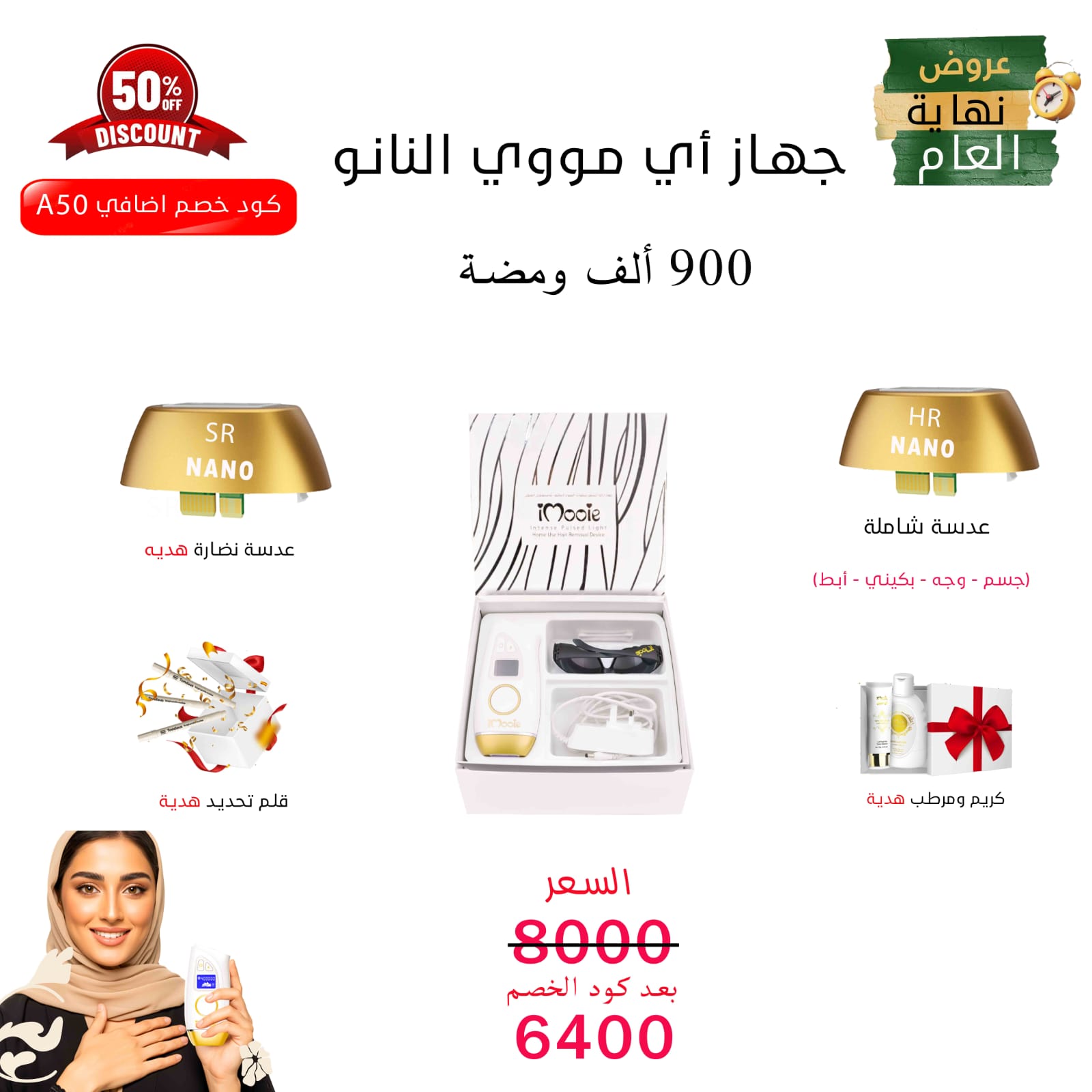 جهاز اي مووي نانو الليزر المنزلي عدستين 900الف  مع هدايا اضافية ومضة ادخل كود الخصم واحصلي علي خصم %20 اضافي كود الخصم A50كود 