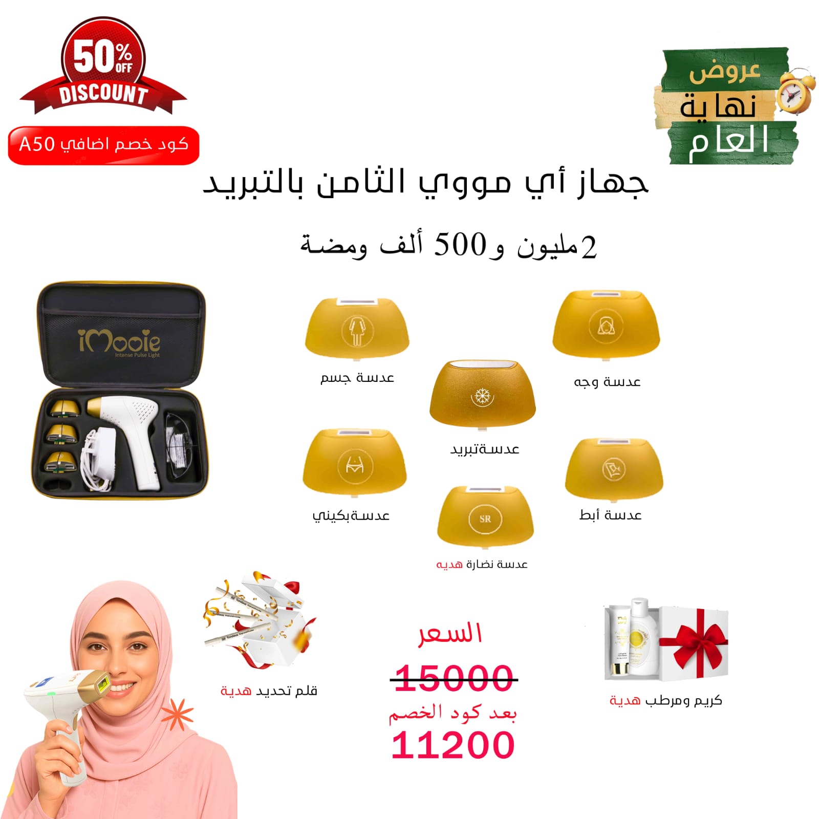 ليزر منزلي  اي مووي الثامن برو بالتبريد5 عدسات الليزر المنزلي بخاصية التبريد 2 مليون ومضة خصم %20 اضافي  كود خصم A20