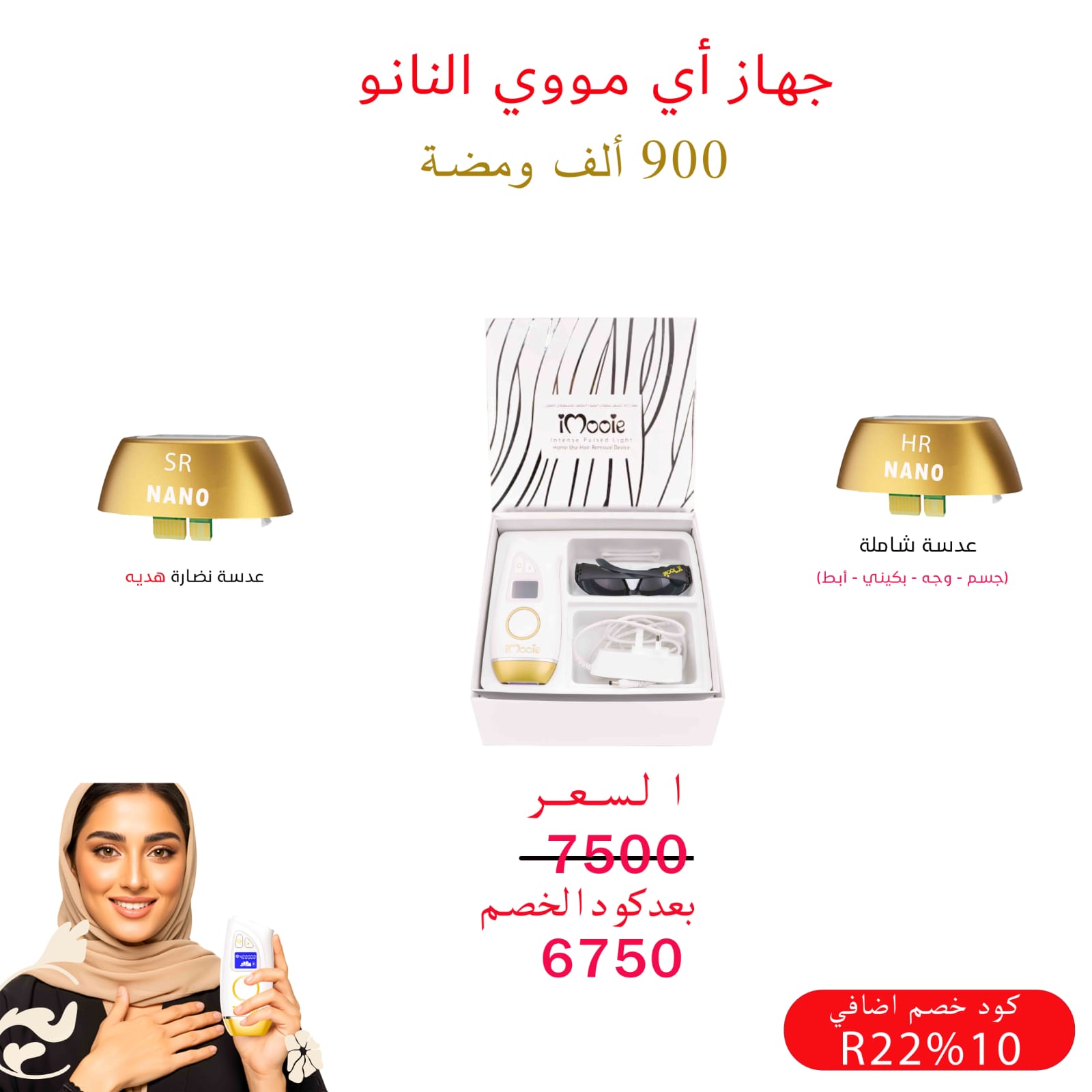 جهاز اي مووي نانو الليزر المنزلي عدستين 900الف  مع هدايا اضافية ومضة كود خصم R22