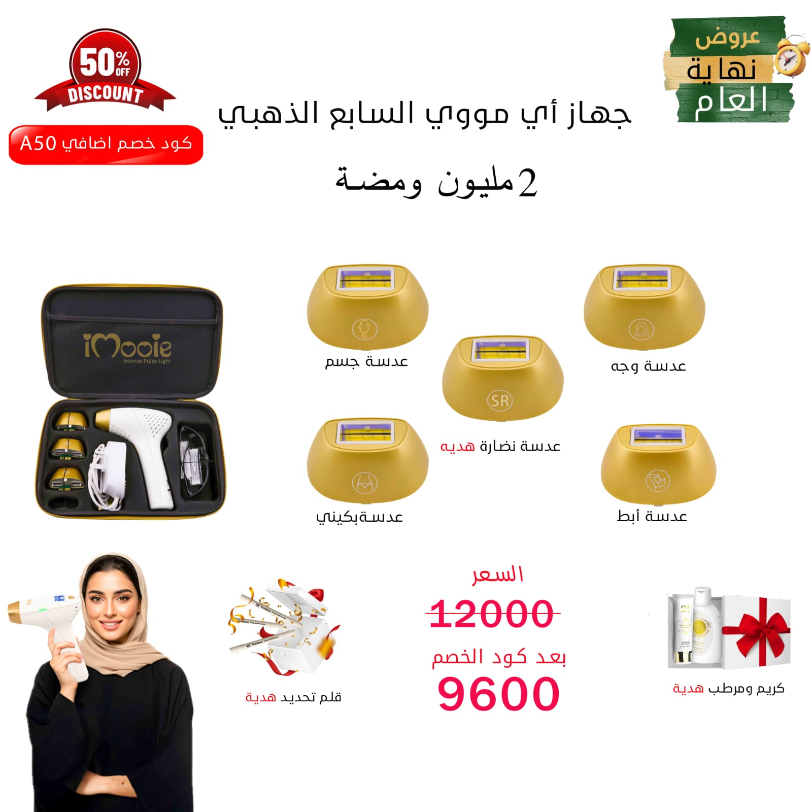 جهاز اي مووي السابع الذهبي الليزر المنزلي 5عدسات 2مليون ومضة ادخل كود الخصم واحصلي علي خصم %20 اضافي كود الخصم A50